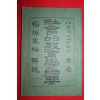 1904년(명치38년) 사회적교육학강요