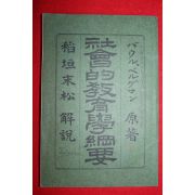 1904년(명치38년) 사회적교육학강요