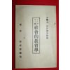 1904년(명치38년) 사회적교육학