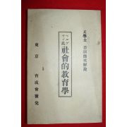 1904년(명치38년) 사회적교육학