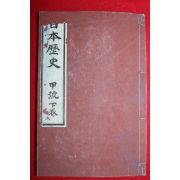 1899년(명치33년) 일본목판본 일본역사 갑호하권
