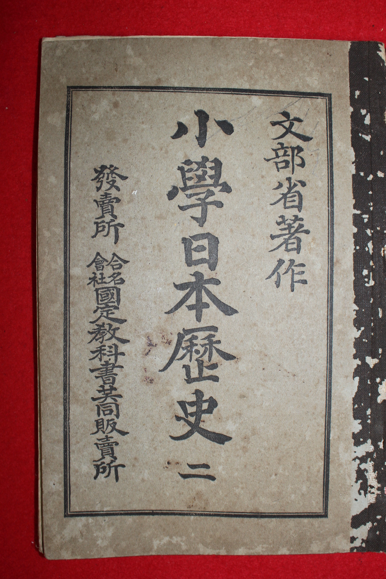 1904년(명치38년) 문부성 소학일본역사 2