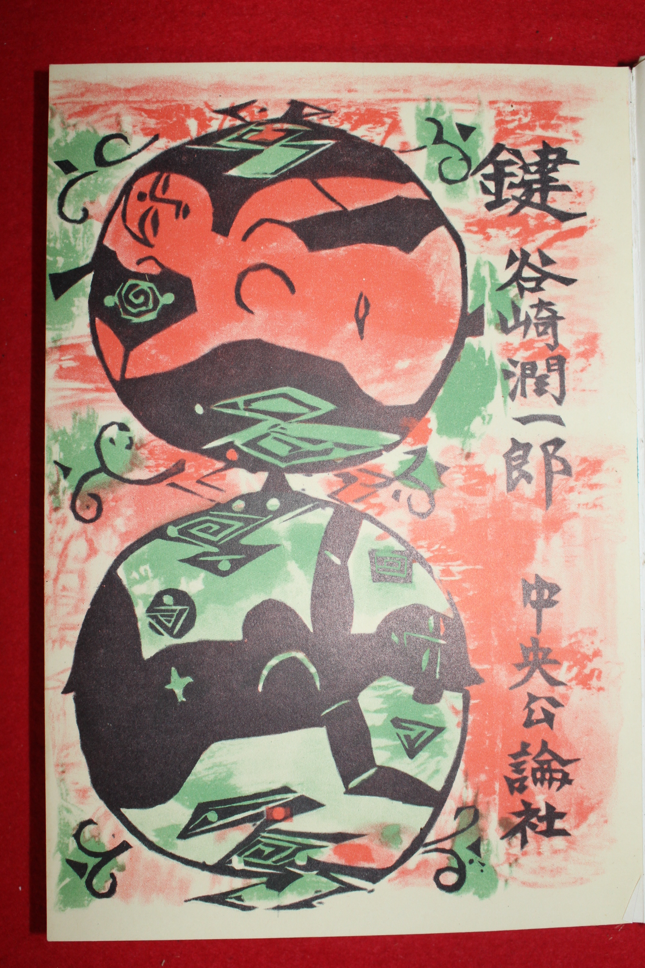 소화32년 일본간행본 谷崎澗一郞  건(鍵)