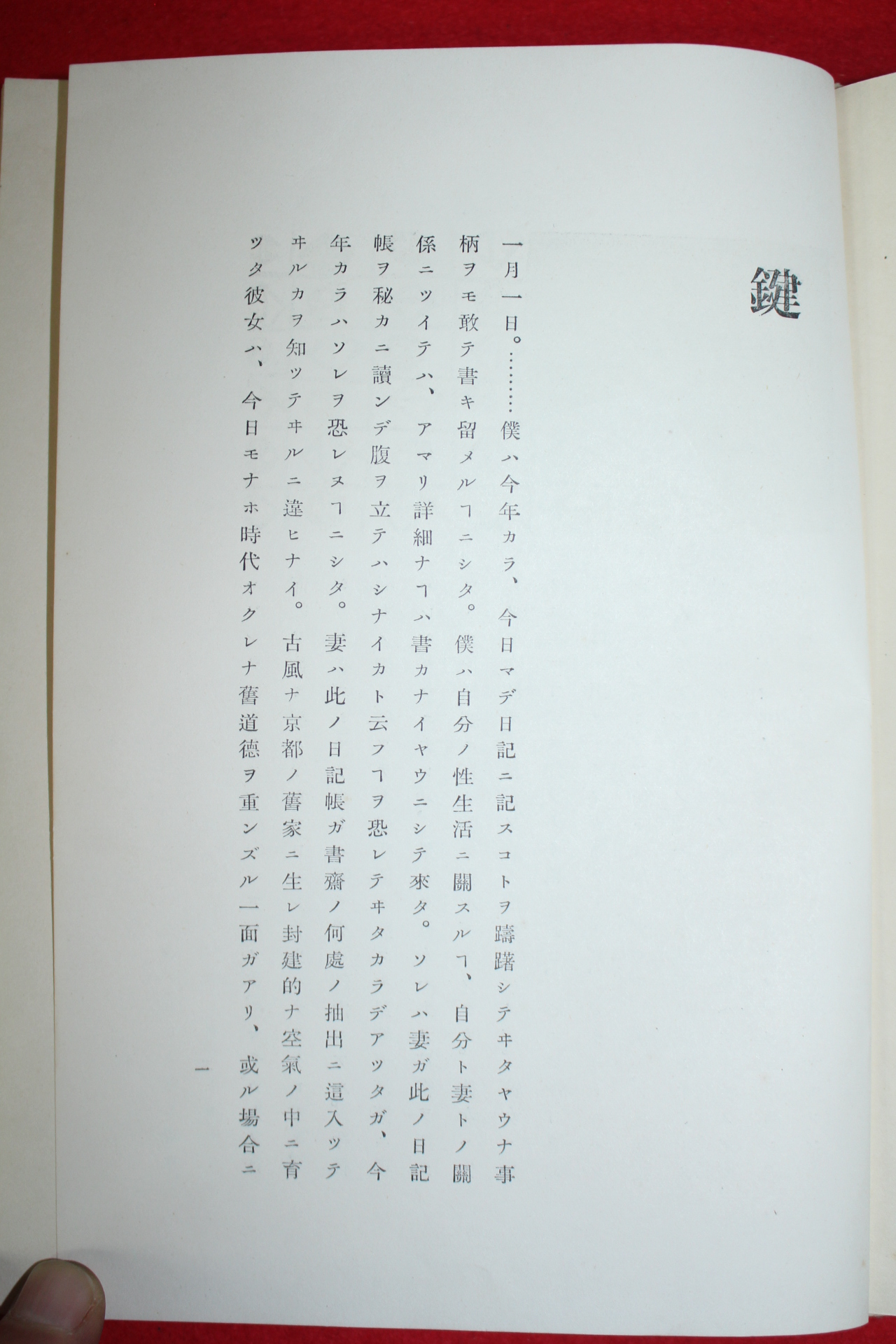 소화32년 일본간행본 谷崎澗一郞  건(鍵)