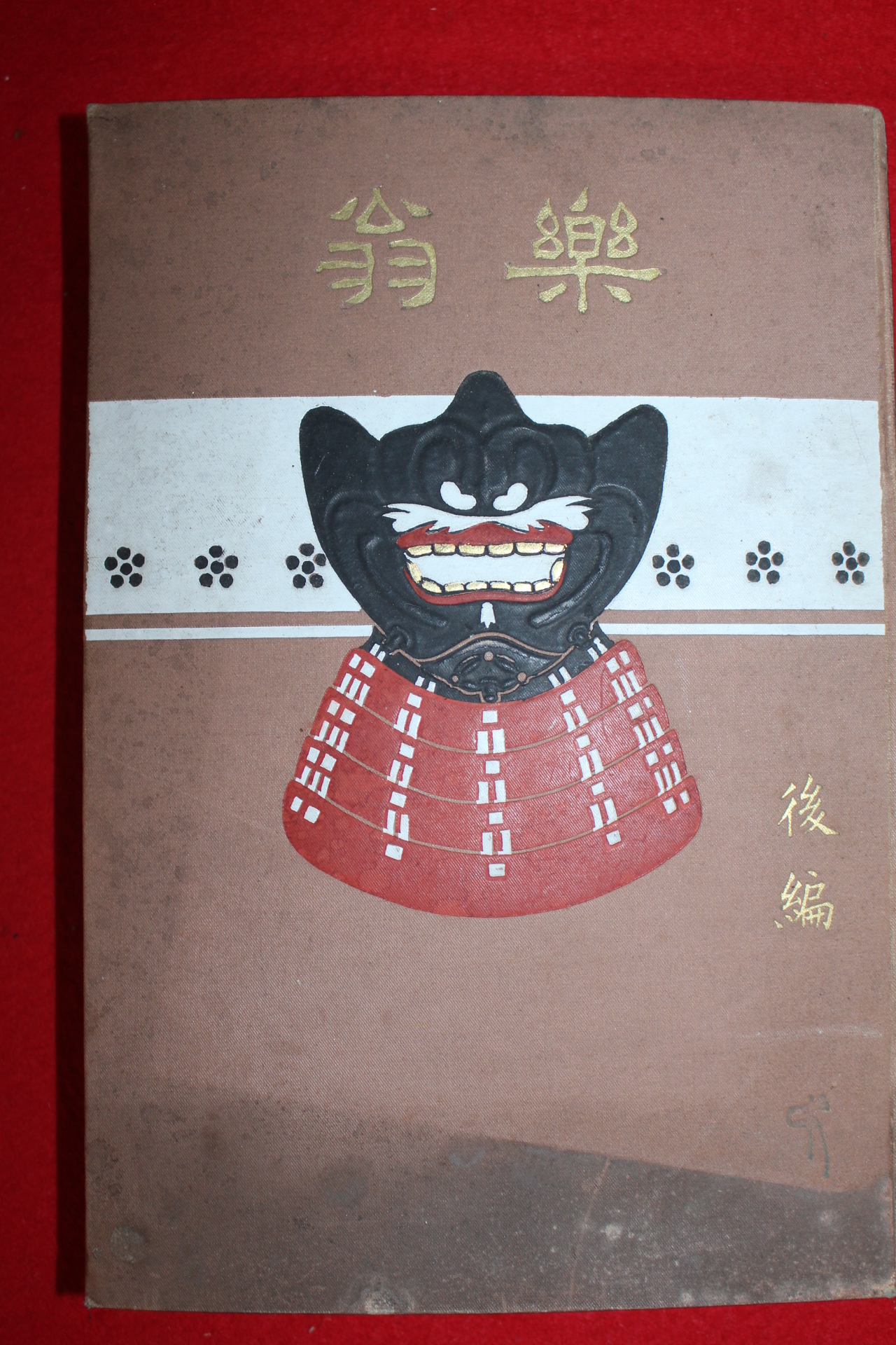1911년(명치45년) 옹악(翁樂)후편