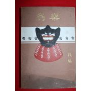1911년(명치45년) 옹악(翁樂)후편