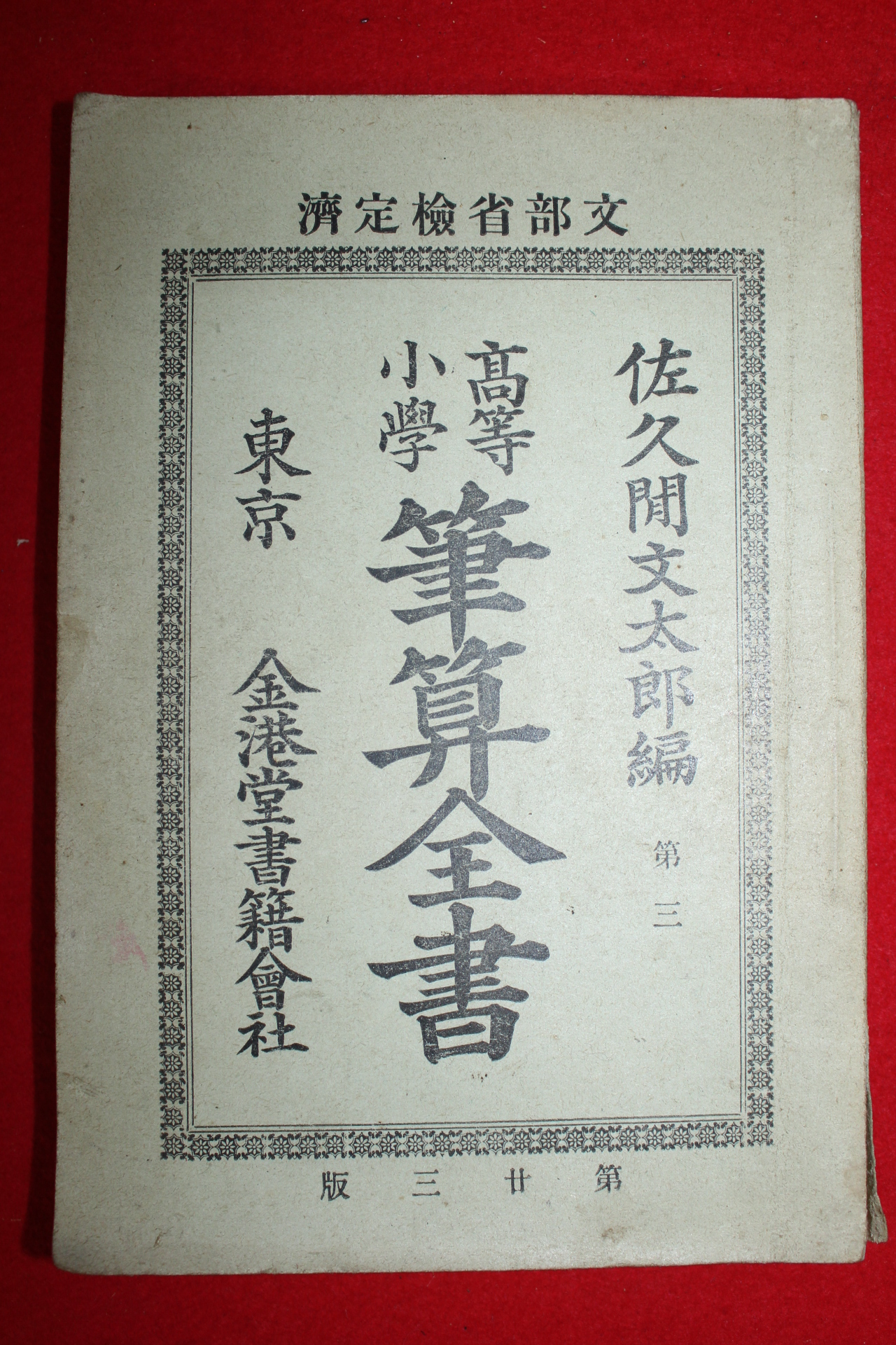 1898년(명치32년) 고등소학 필산전서 권3
