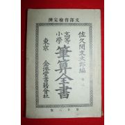 1898년(명치32년) 고등소학 필산전서 권3