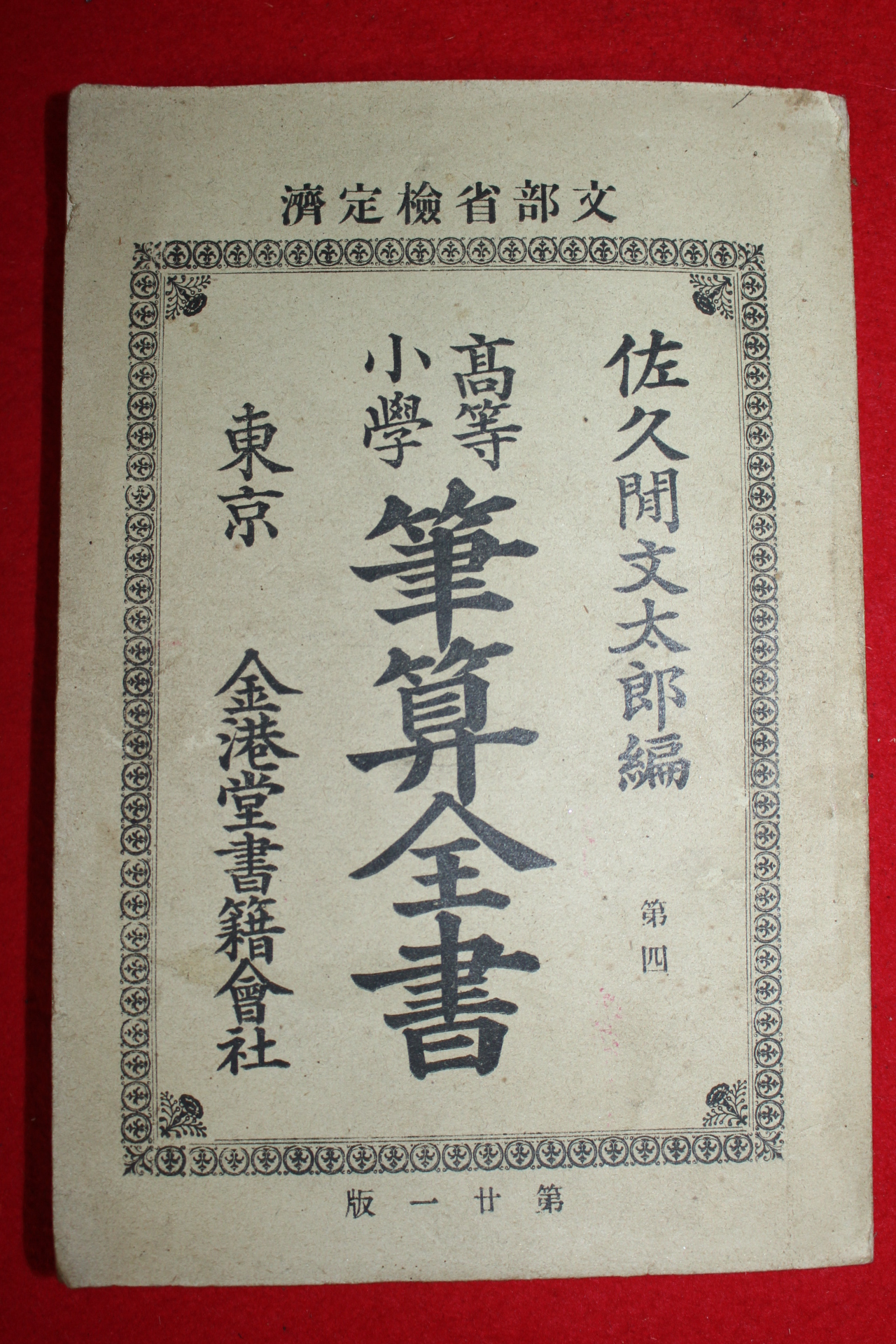 1898년(명치32년) 고등소학 필산전서 권4
