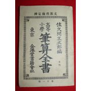 1898년(명치32년) 고등소학 필산전서 권4