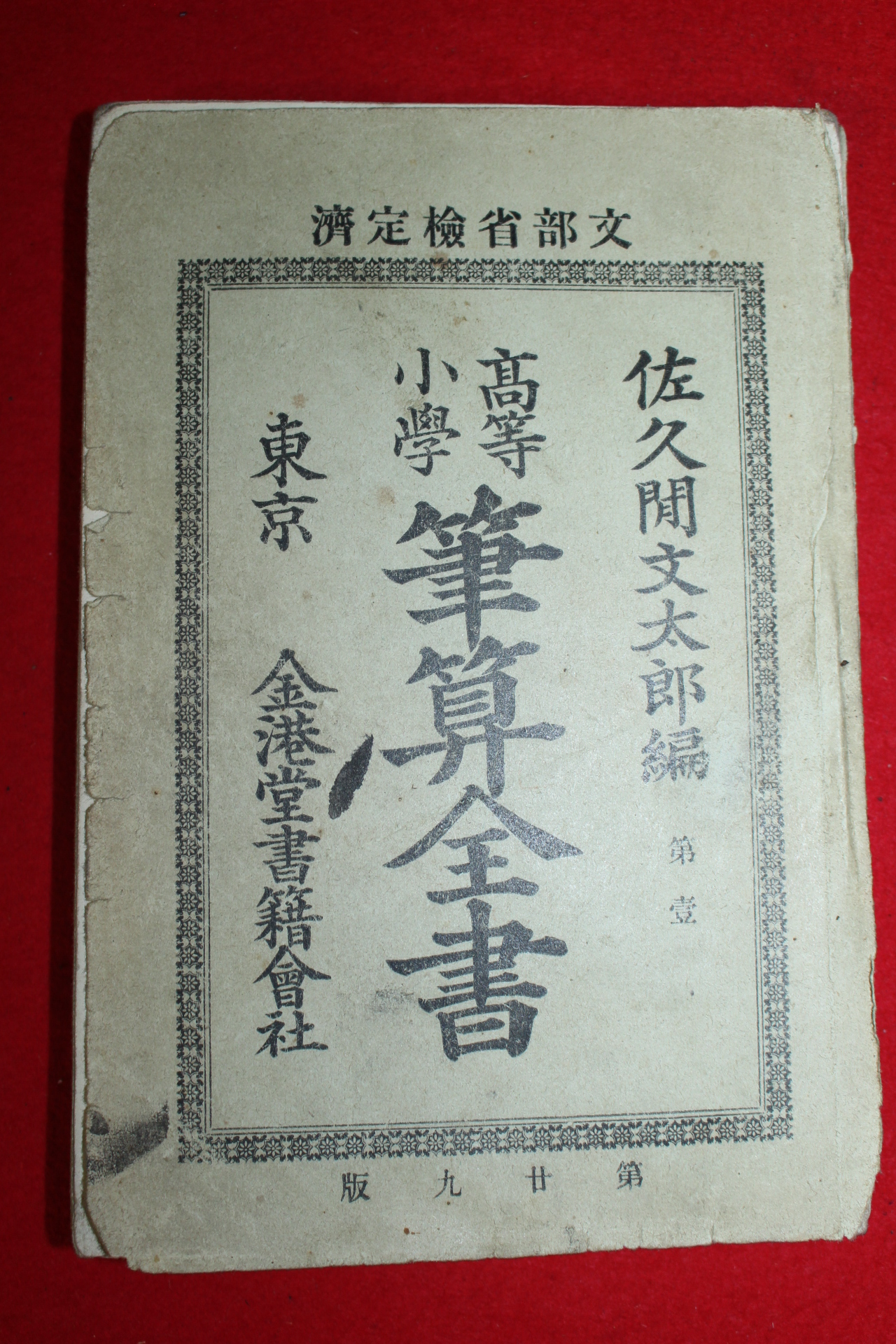 1898년(명치32년) 고등소학 필산전서 권1