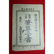 1898년(명치32년) 고등소학 필산전서 권1