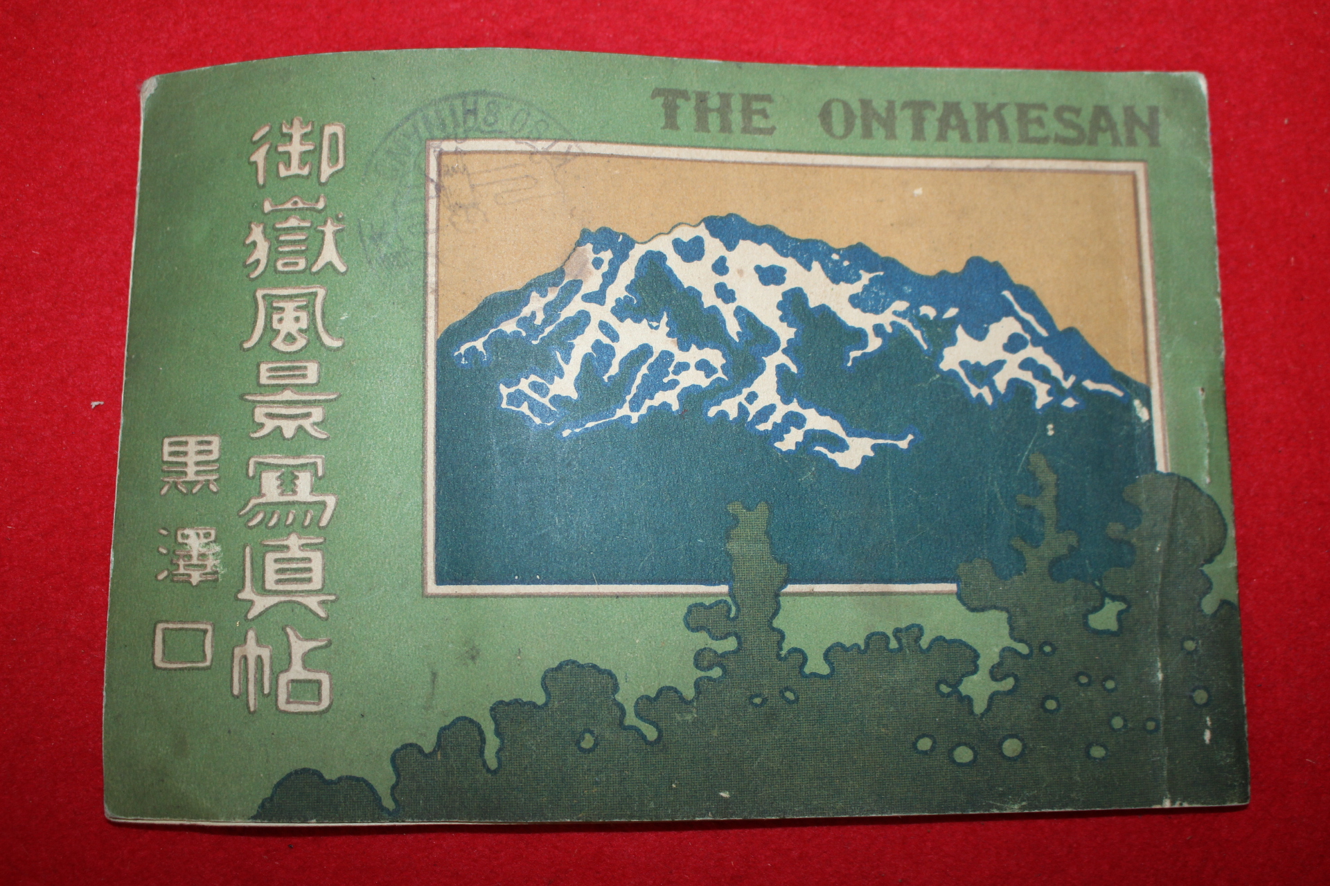 1924년(대정13년) 일본 御獄風景(어옥풍경사진첩)
