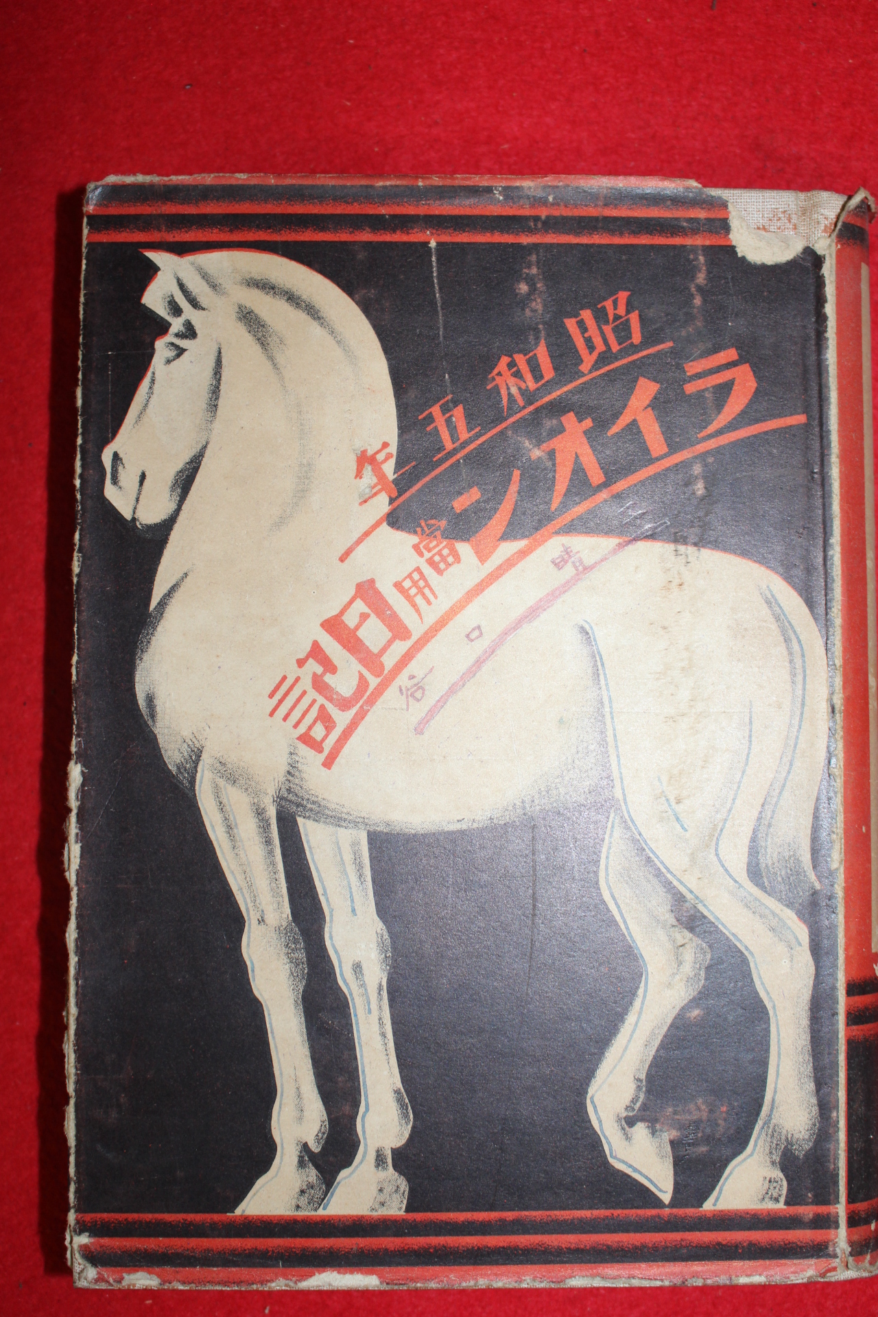 1930년(소화5년) 일본 1년치 일기장
