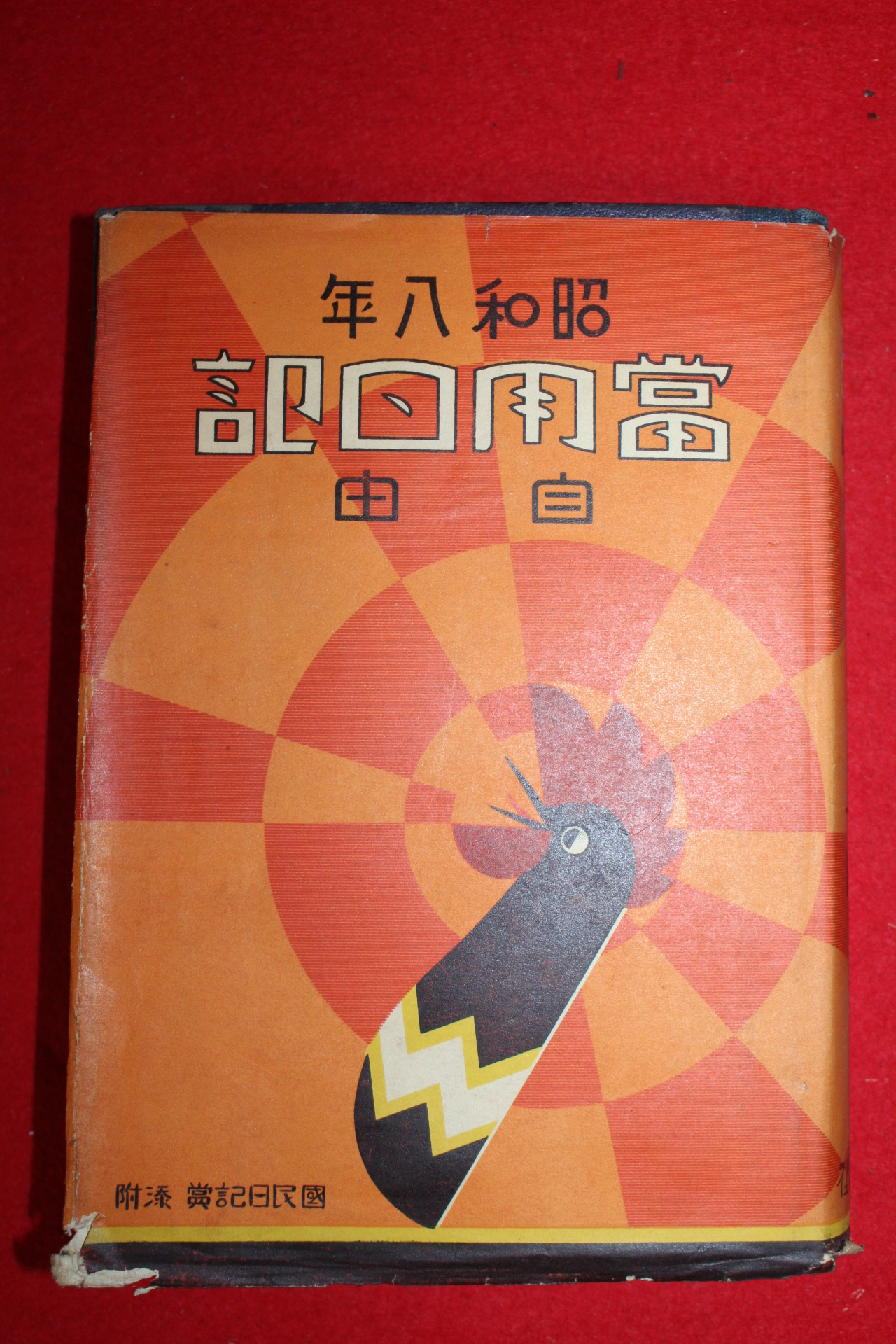 1933년(소화8년) 일본 1년치 일기장