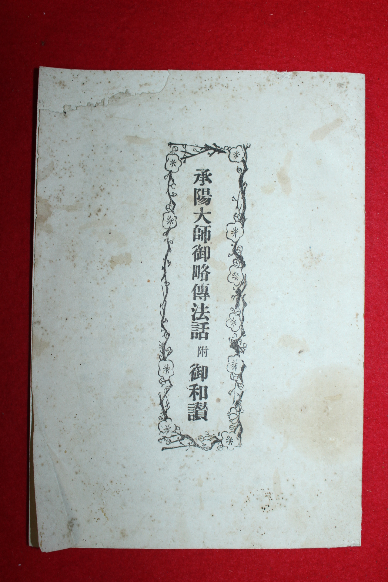 1913년(대정2년) 일본간행 승양대사어략전법화