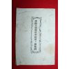 1913년(대정2년) 일본간행 승양대사어략전법화