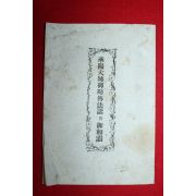 1913년(대정2년) 일본간행 승양대사어략전법화