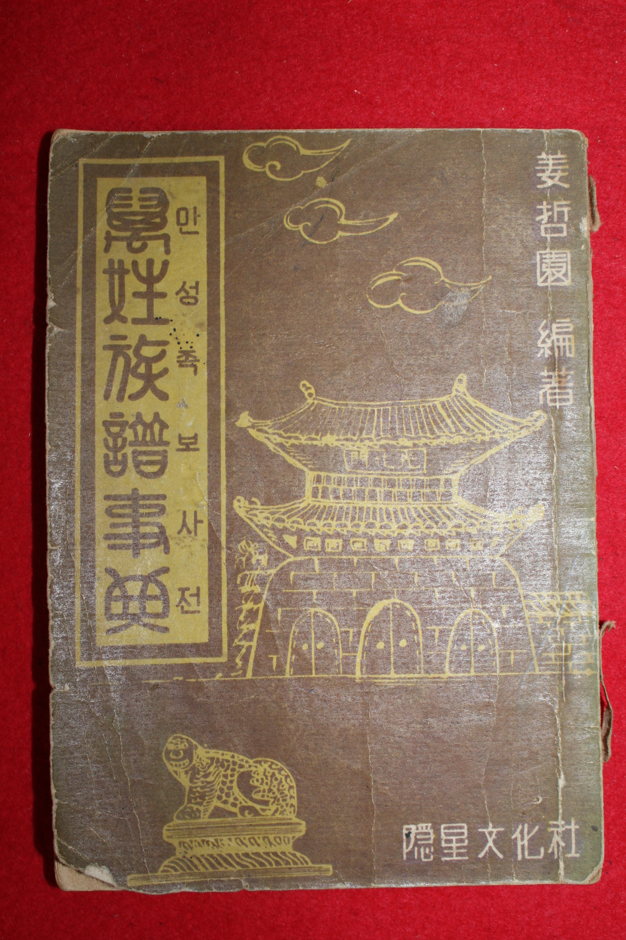 1963년초판 은성문화사 만성족보사전(萬姓族譜事典)