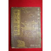 1963년초판 은성문화사 만성족보사전(萬姓族譜事典)