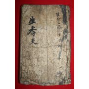 조선시대 특이한 글씨체의 고필사본 생향천(生香天)