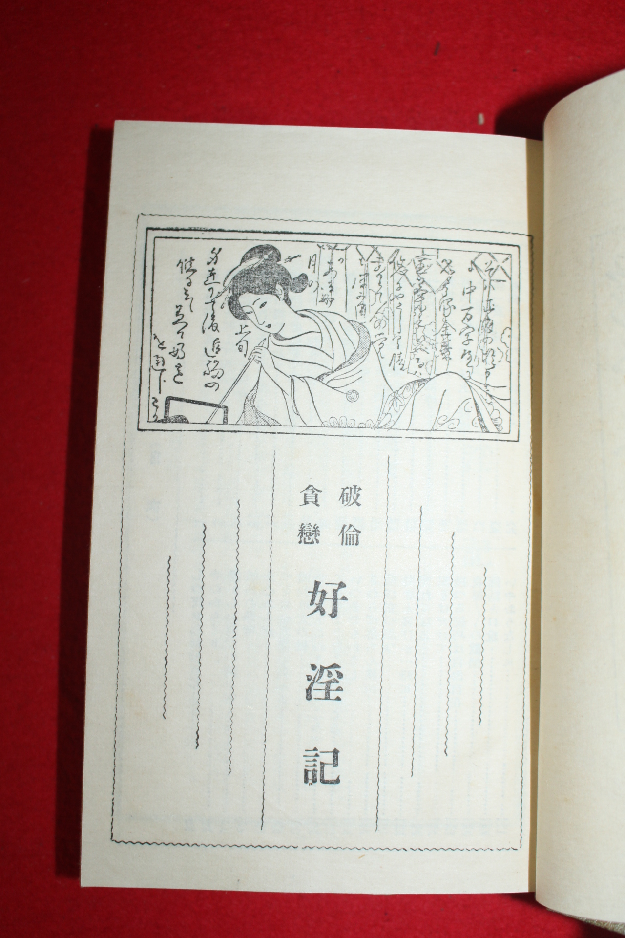 1932년(소화7년) 일본간행 호음기(好淫記)