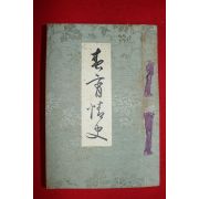 1932년(소화7년) 일본간행 호음기(好淫記)