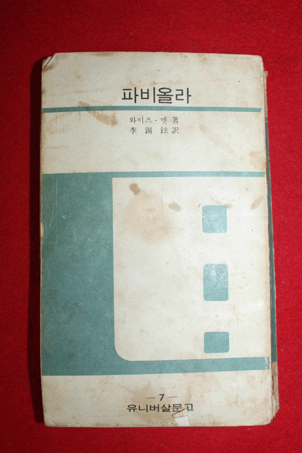 1973년 와이즈맨 파비올라