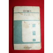 1973년 와이즈맨 파비올라