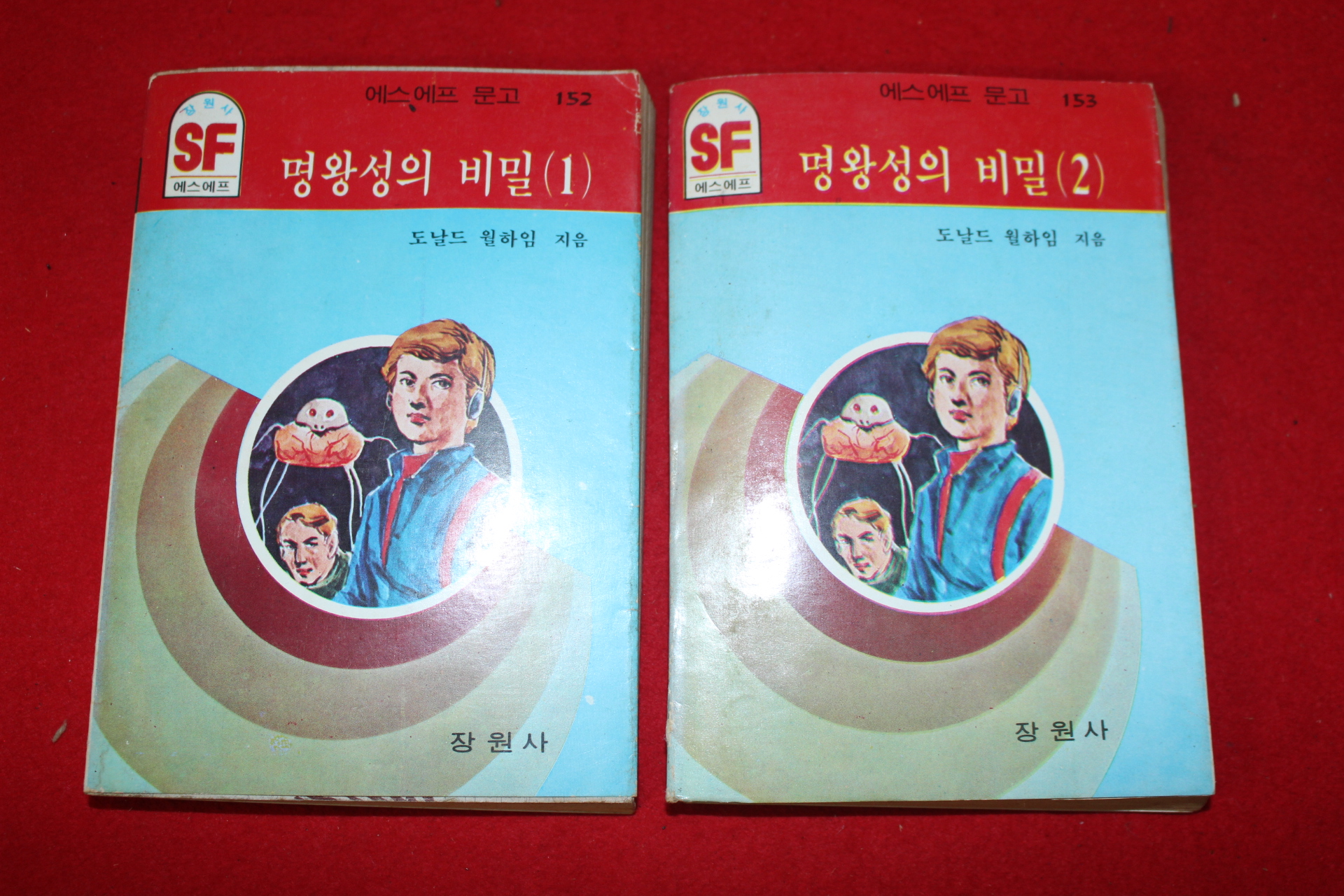 1985년 SF문고 도날드 월하임 명왕성의 비밀 2책완질