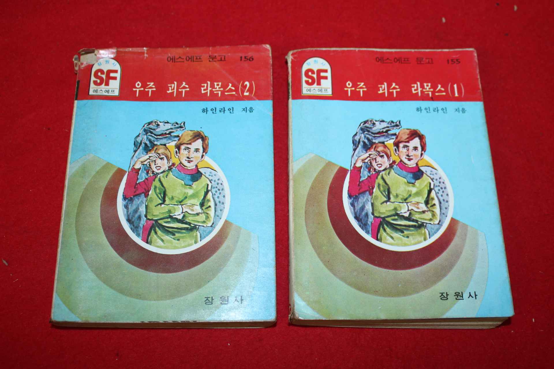 1985년 SF문고 하인라인 우주괴수 라목스 2책완질