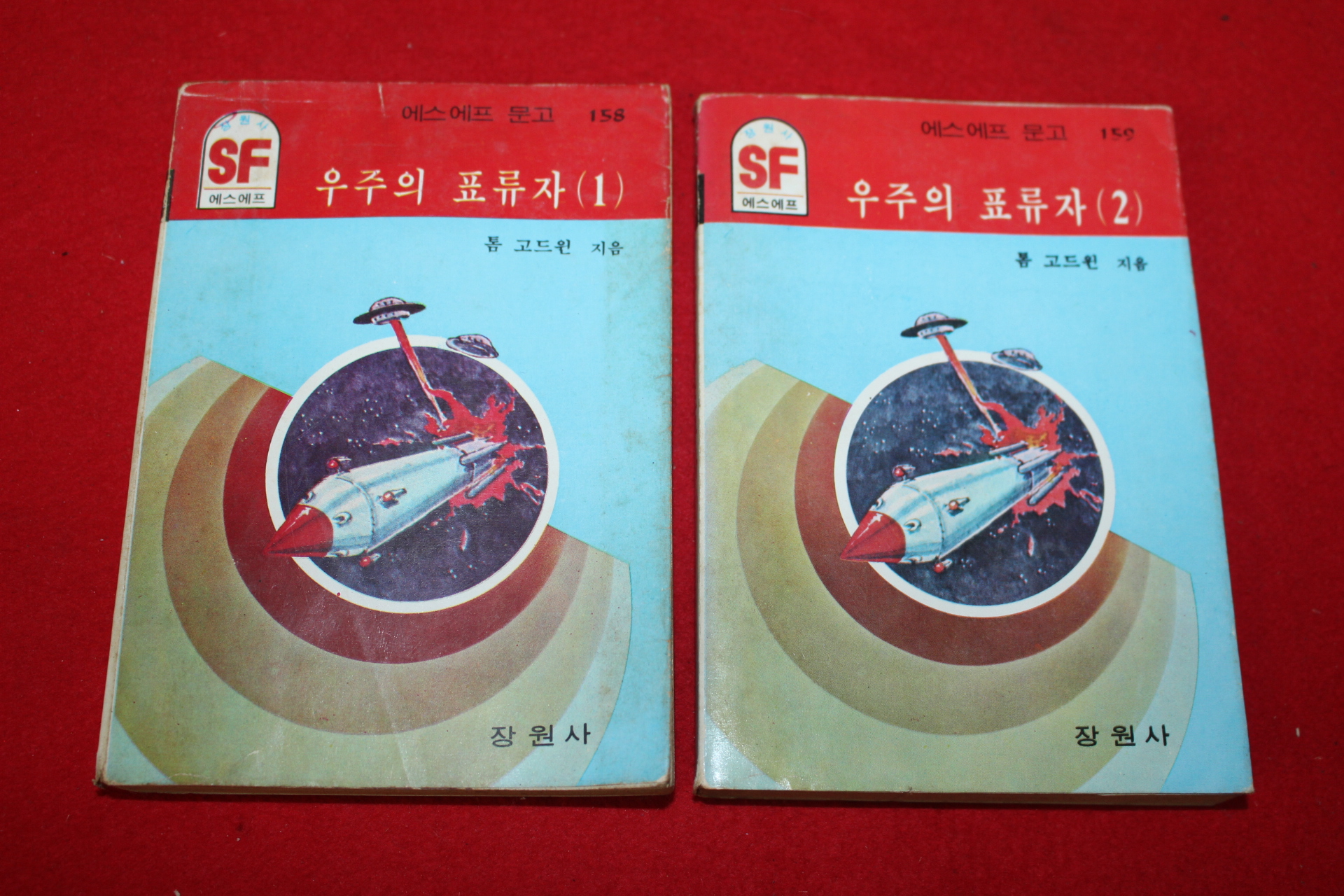 1985년 SF문고 톰 고드윈 우주의 표류자 2책완질