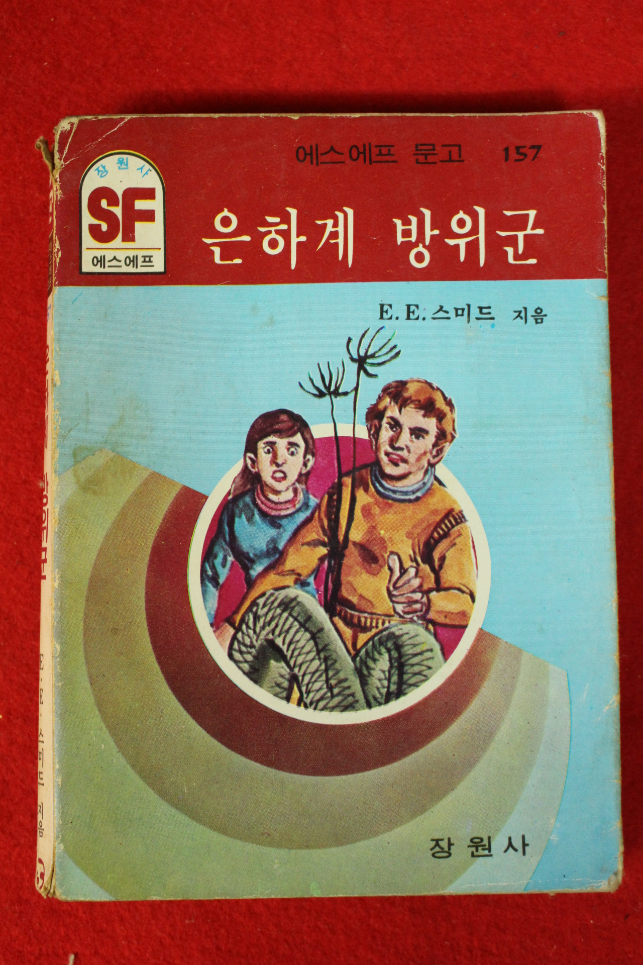1985년 SF문고 E.E.스미드 은하계 방위군 1책완질