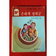 1985년 SF문고 E.E.스미드 은하계 방위군 1책완질