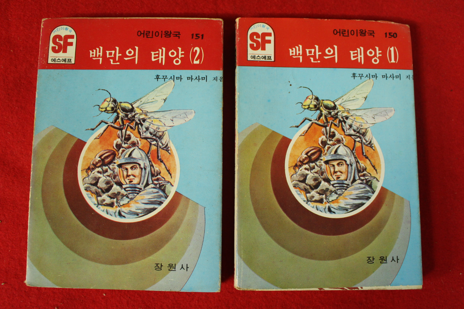 1985년 SF문고 후꾸시마 마사미 백만의 태양 2책완질