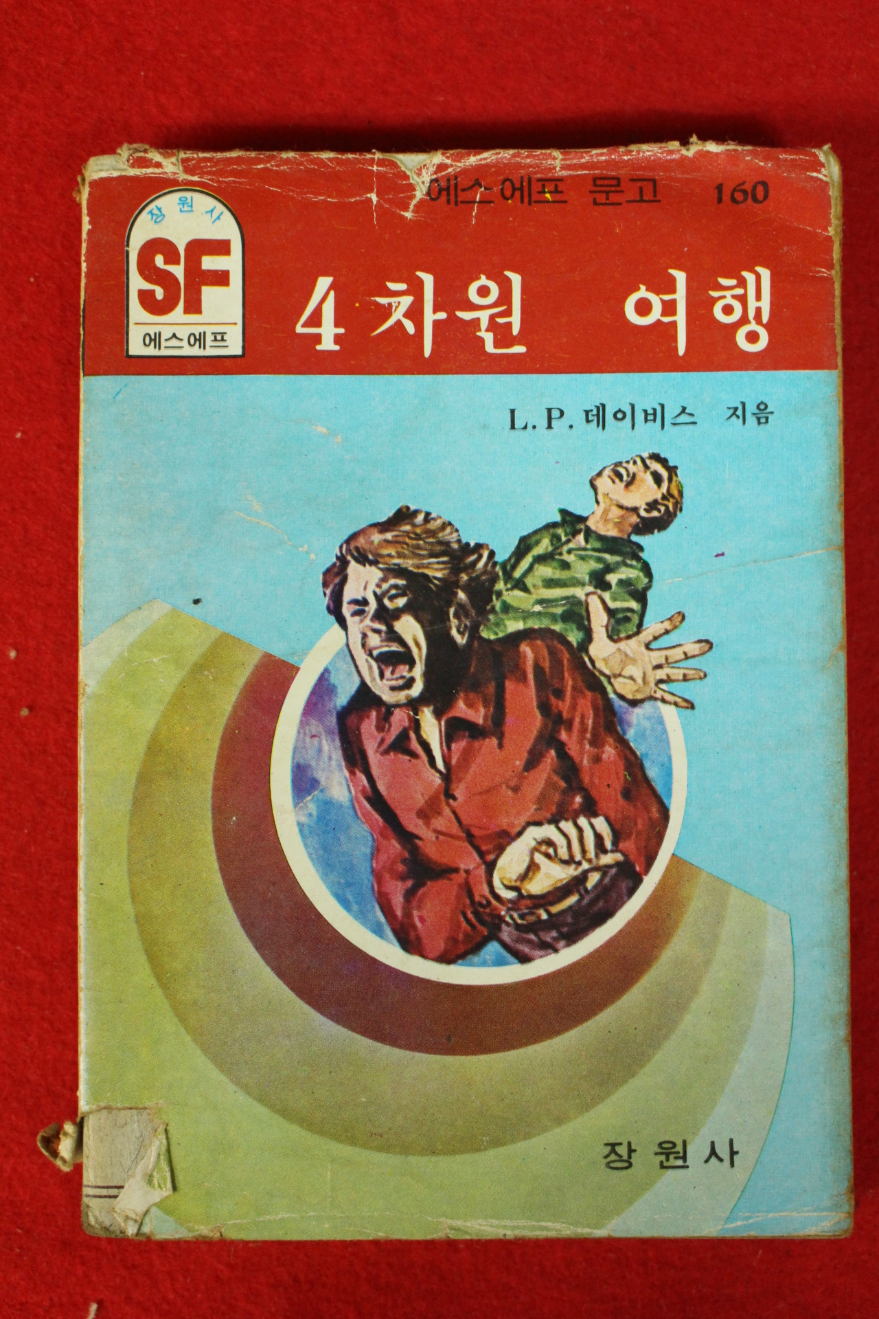 1985년 SF문고 L.P.데이비스 4차원 여행 1책완질