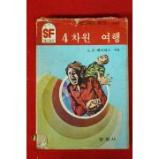 1985년 SF문고 L.P.데이비스 4차원 여행 1책완질
