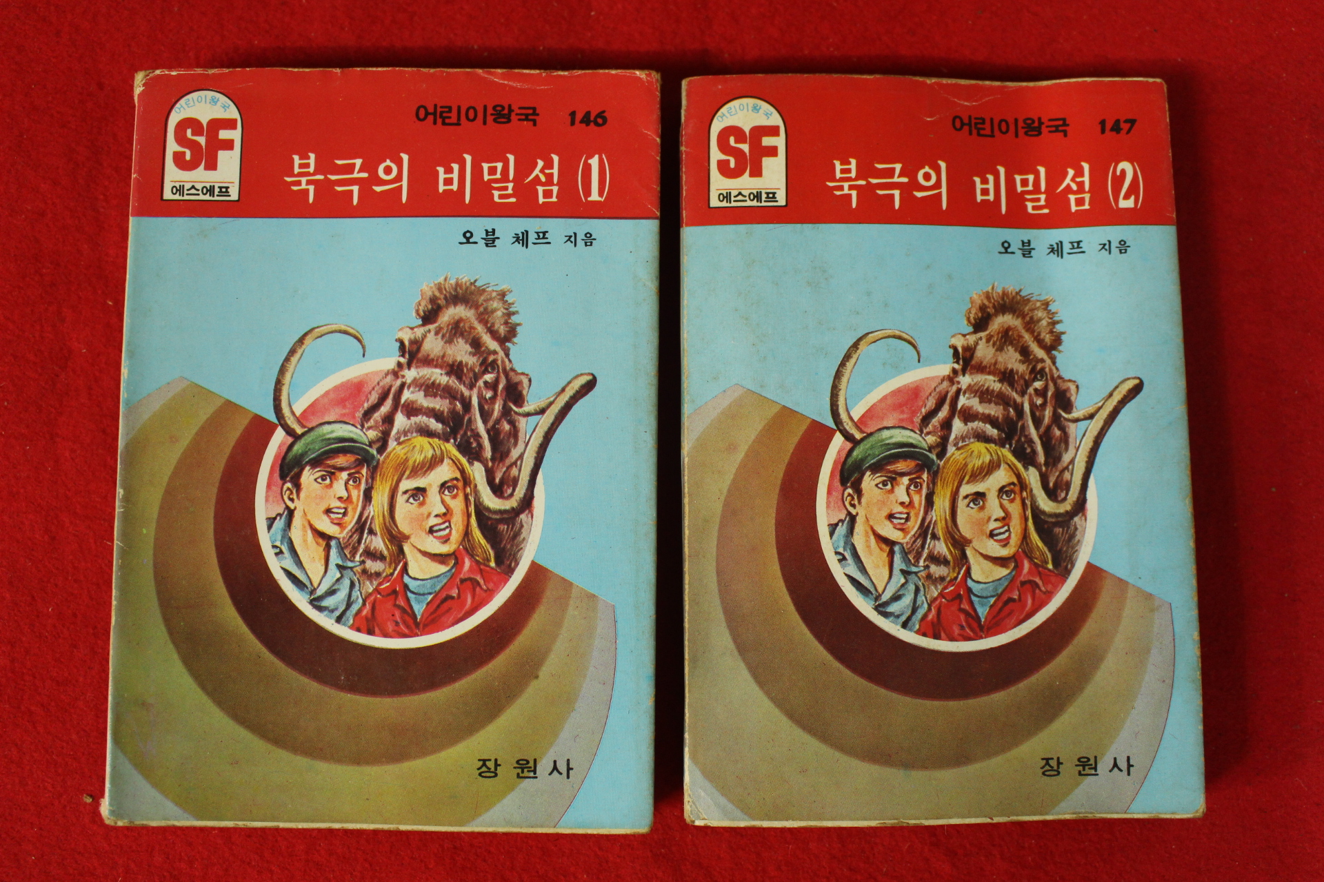 1985년 SF문고 오블 체프 북극의 비밀섬 2책완질
