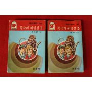 1985년 SF문고 오블 체프 북극의 비밀섬 2책완질
