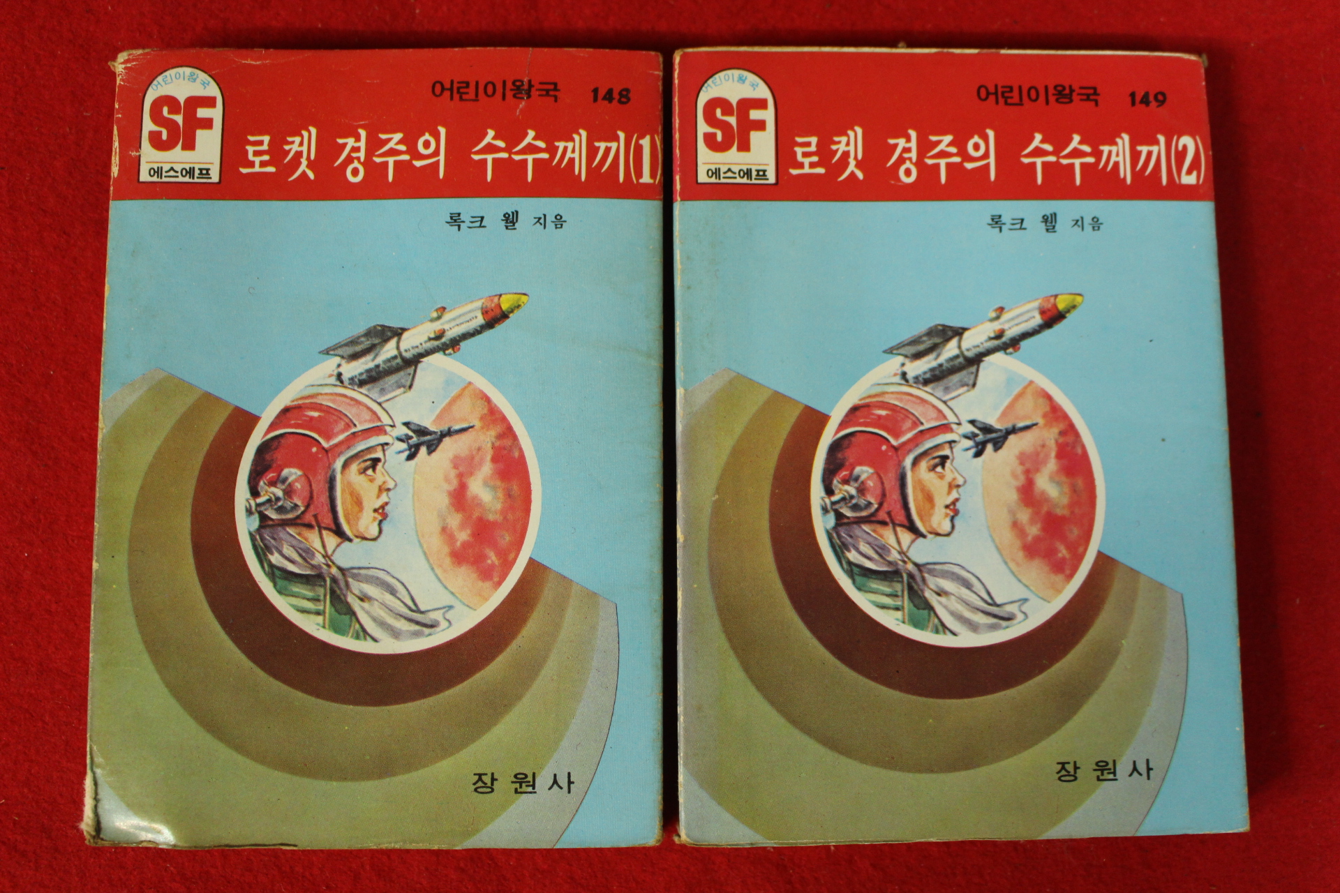 1985년 SF문고 록크 웰 로켓경주의 수수께끼 2책완질