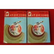 1985년 SF문고 록크 웰 로켓경주의 수수께끼 2책완질