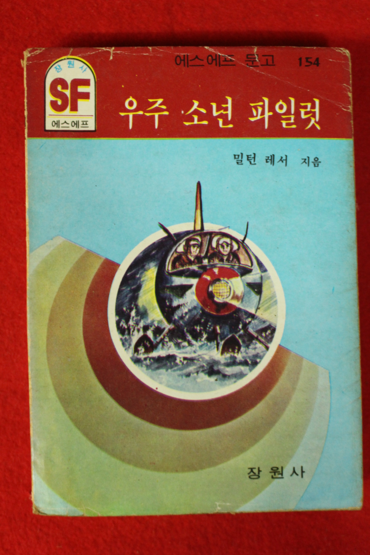 1985년 SF문고 밀턴 레서 우주소년 파일럿 1책완질