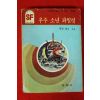 1985년 SF문고 밀턴 레서 우주소년 파일럿 1책완질