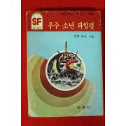 1985년 SF문고 밀턴 레서 우주소년 파일럿 1책완질