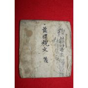 조선시대 수진필사본 상례축문(喪禮祝文)