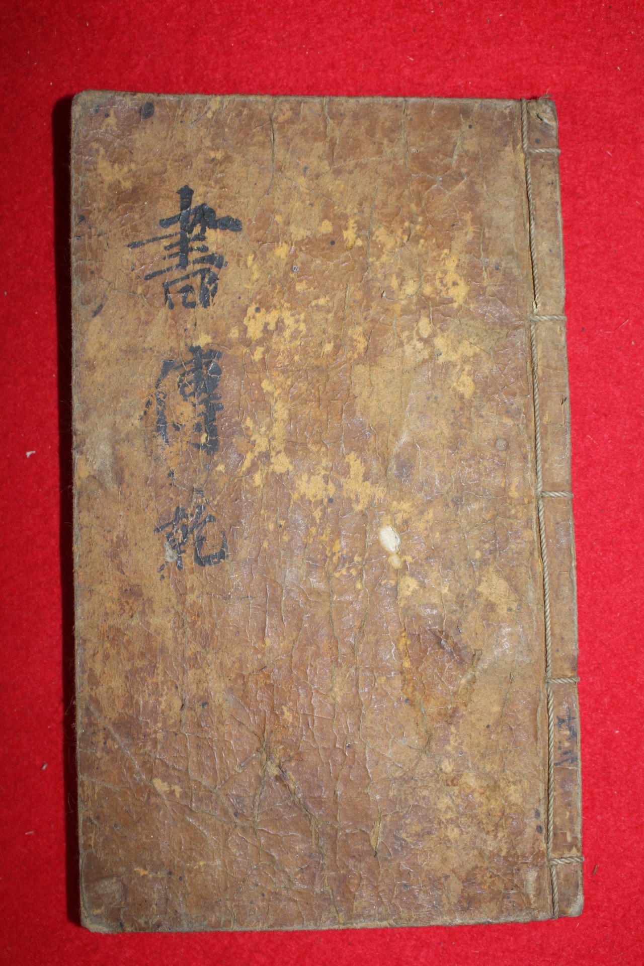 조선시대 아주잘정서된 수진고필사본 서전(書傳)권1~6  1책