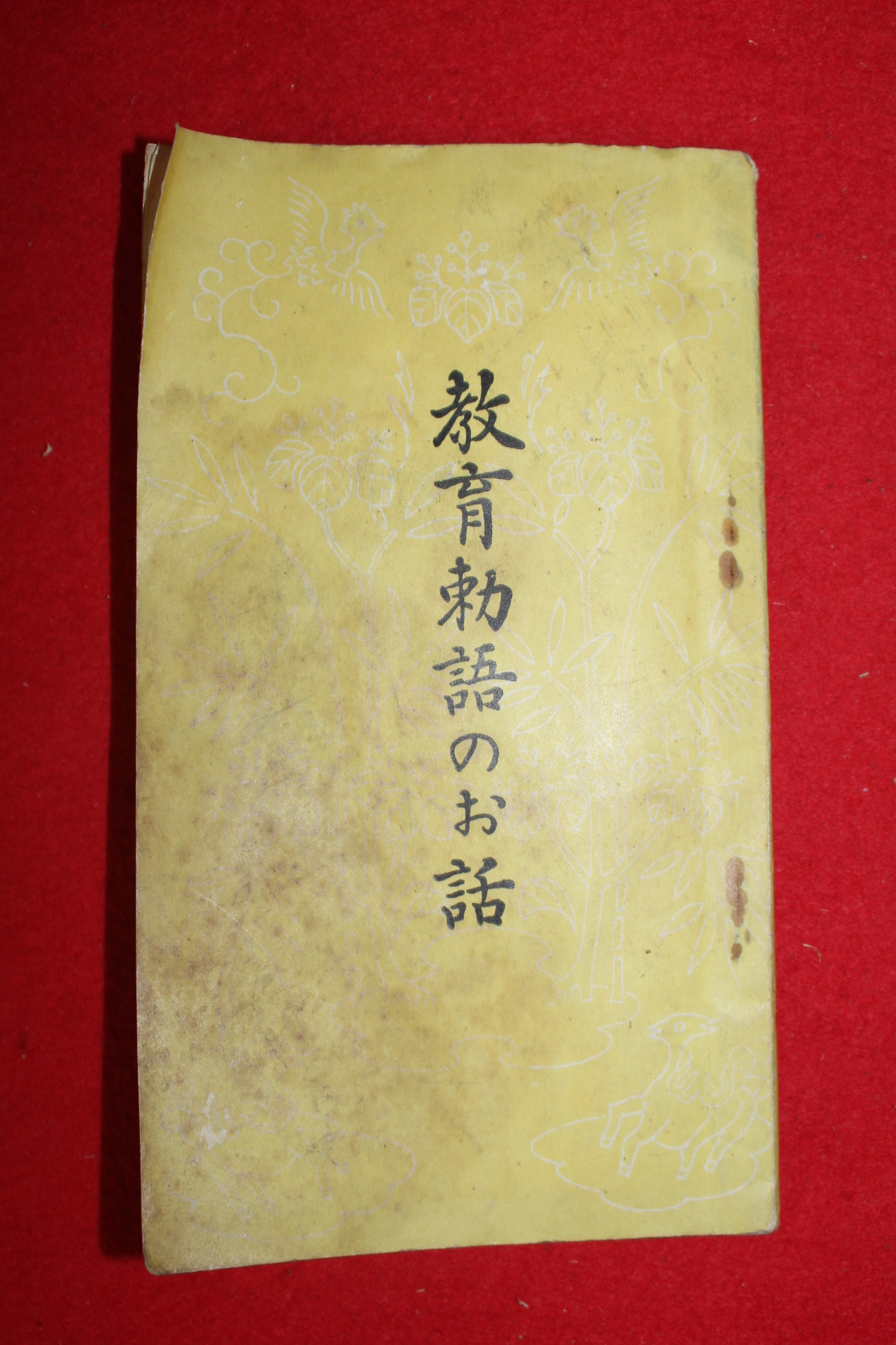 1934년(소화9년) 일본간행 교육칙어