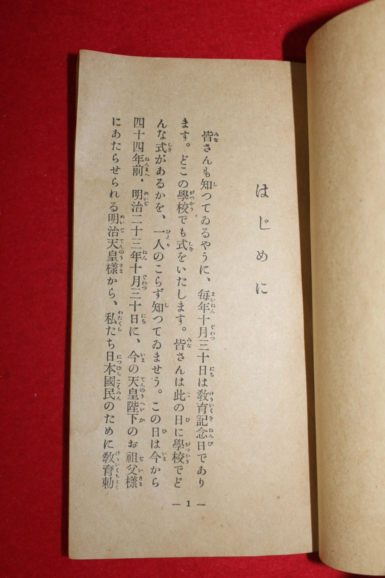 1934년(소화9년) 일본간행 교육칙어