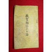1934년(소화9년) 일본간행 교육칙어
