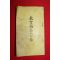 1934년(소화9년) 일본간행 교육칙어